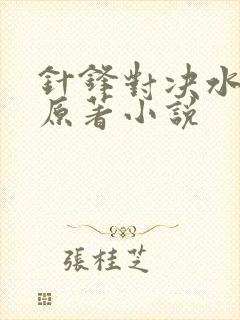 针锋对决水千丞原著小说