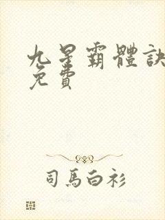 九星霸体诀小说免费