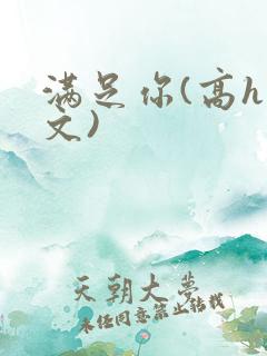 满足你(高h甜文)