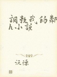 调教我的邻居高h小说