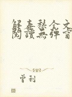 解春愁全文免费阅读无弹窗