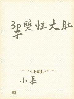 3p双性大肚生子