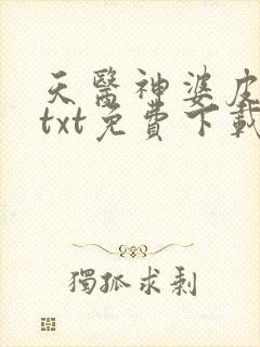 天医神婆皮剑青txt免费下载