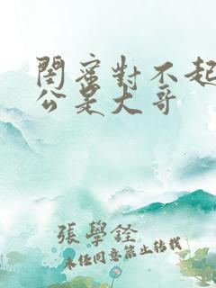 闺蜜对不起我老公是大哥