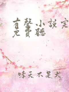 有声小说完整版免费听