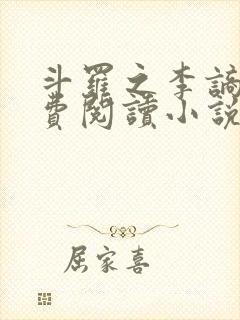 斗罗之李谪仙免费阅读小说