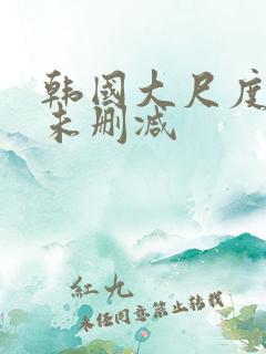 韩国大尺度电影未删减