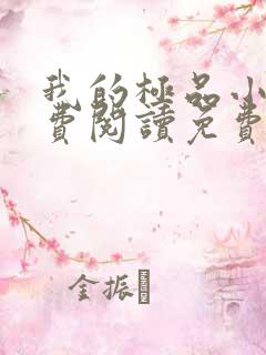 我的极品小姨免费阅读免费