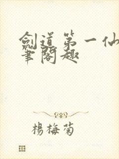 剑道第一仙小说笔阁趣