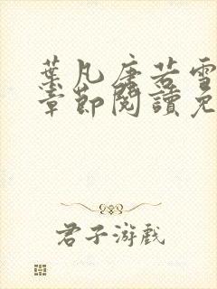 叶凡唐若雪最新章节阅读免费