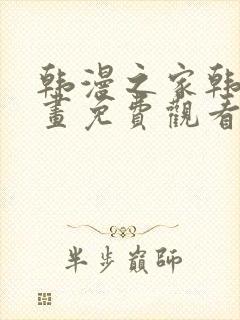 韩漫之家韩国漫画免费观看