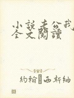 小说老公我错了全文阅读