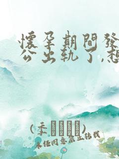 怀孕期间发现老公出轨了,想离婚要怎么做