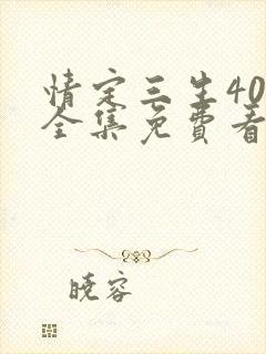 情定三生40集全集免费看剧情