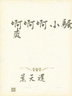 啊啊啊小骚货好爽