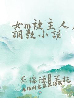 女m被主人虐玩调教小说