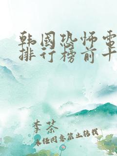 韩国恐怖电视剧排行榜前十名