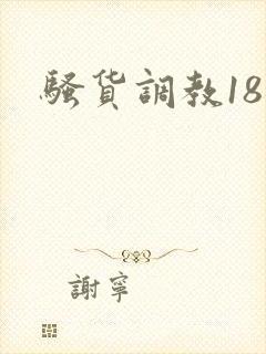 骚货调教18禁