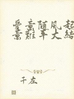 爱意随风起风止意难平大结局