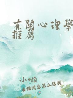 有关心理学的书推荐