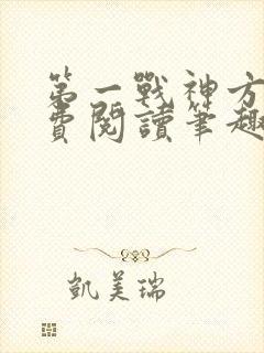 第一战神方寻免费阅读笔趣阁