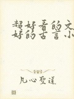 超好看的文笔超好的古言小说