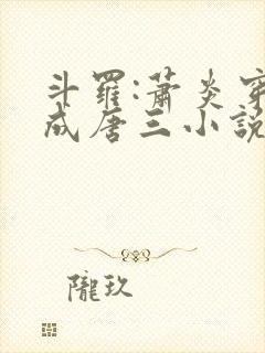 斗罗:萧炎穿越成唐三小说第一部