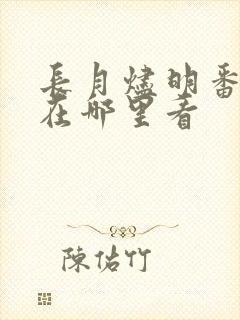 长月烬明番外篇在哪里看