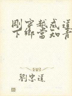 刚穿越成道士被下乡当知青免费阅读