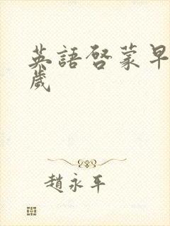 英语启蒙早教6岁