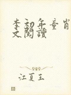 李初年童肖媛全文阅读