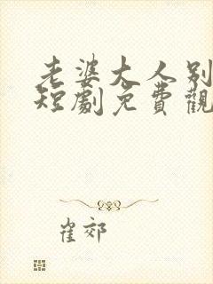 老婆大人别想逃短剧免费观看全集