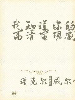 我知道你的秘密高清电视剧免费