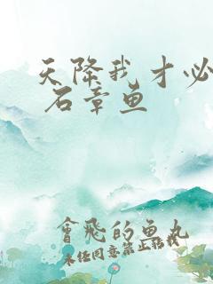 天降我才必有用 石章鱼