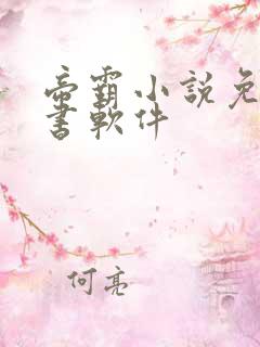 帝霸小说免费听书软件