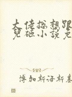 大佬总想跟我抢儿砸小说免费看