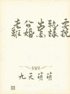 老公出轨要跟我离婚怎样挽回