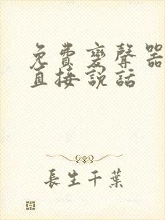 免费变声器软件直接说话