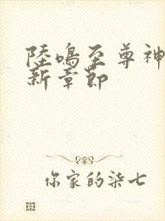 陆鸣至尊神殿最新章节