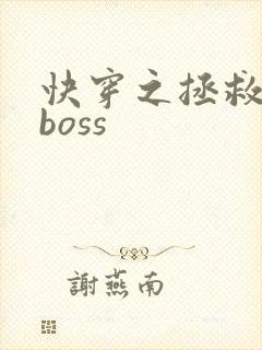 快穿之拯救反派boss