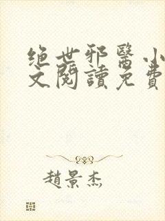 绝世邪医小说全文阅读免费