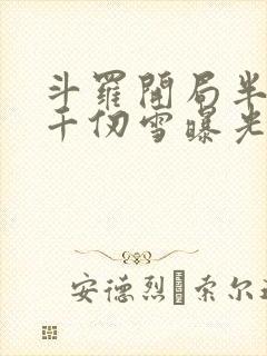 斗罗开局半神被千仞雪曝光