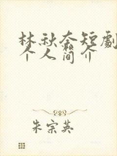 林秋奈短剧演员个人简介