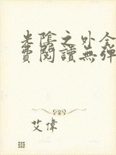 光阴之外全文免费阅读无弹窗小说