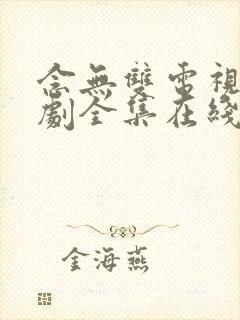 念无双电视连续剧全集在线免费观看