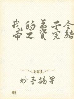 我的弟子全是大帝之资完结版小说