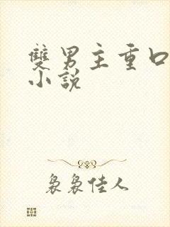 双男主重口调教小说