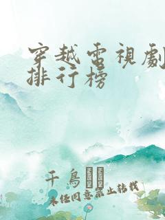 穿越电视剧好看排行榜