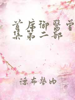 首席御医曾毅续集第二部