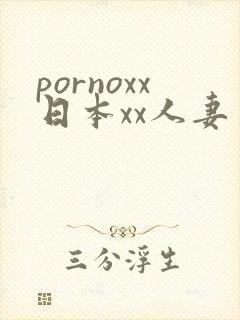 pornoxx日本xx人妻